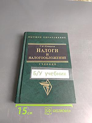 Налоги и налогообложение: Учебник