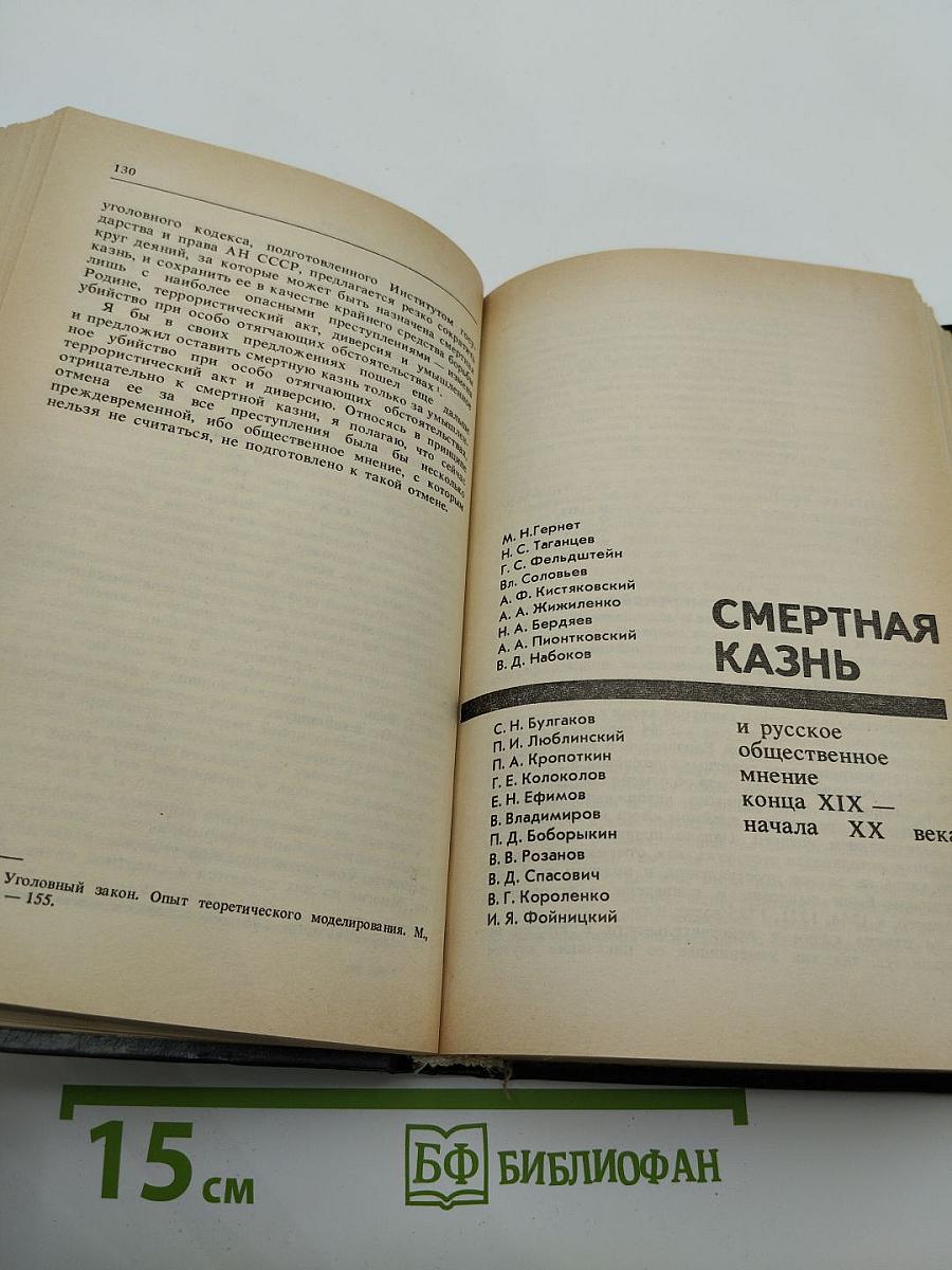Смертная казнь: За и против
