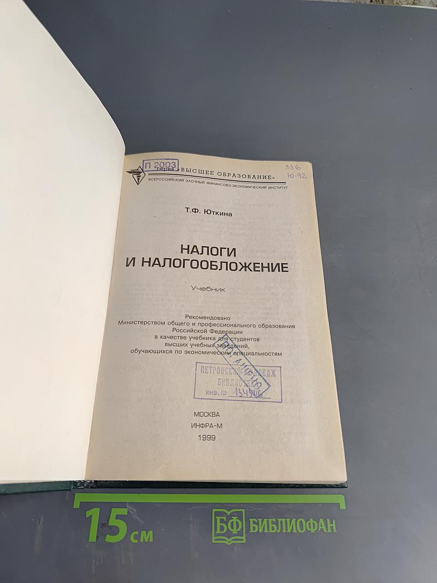 Налоги и налогообложение: Учебник