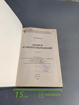 Налоги и налогообложение: Учебник