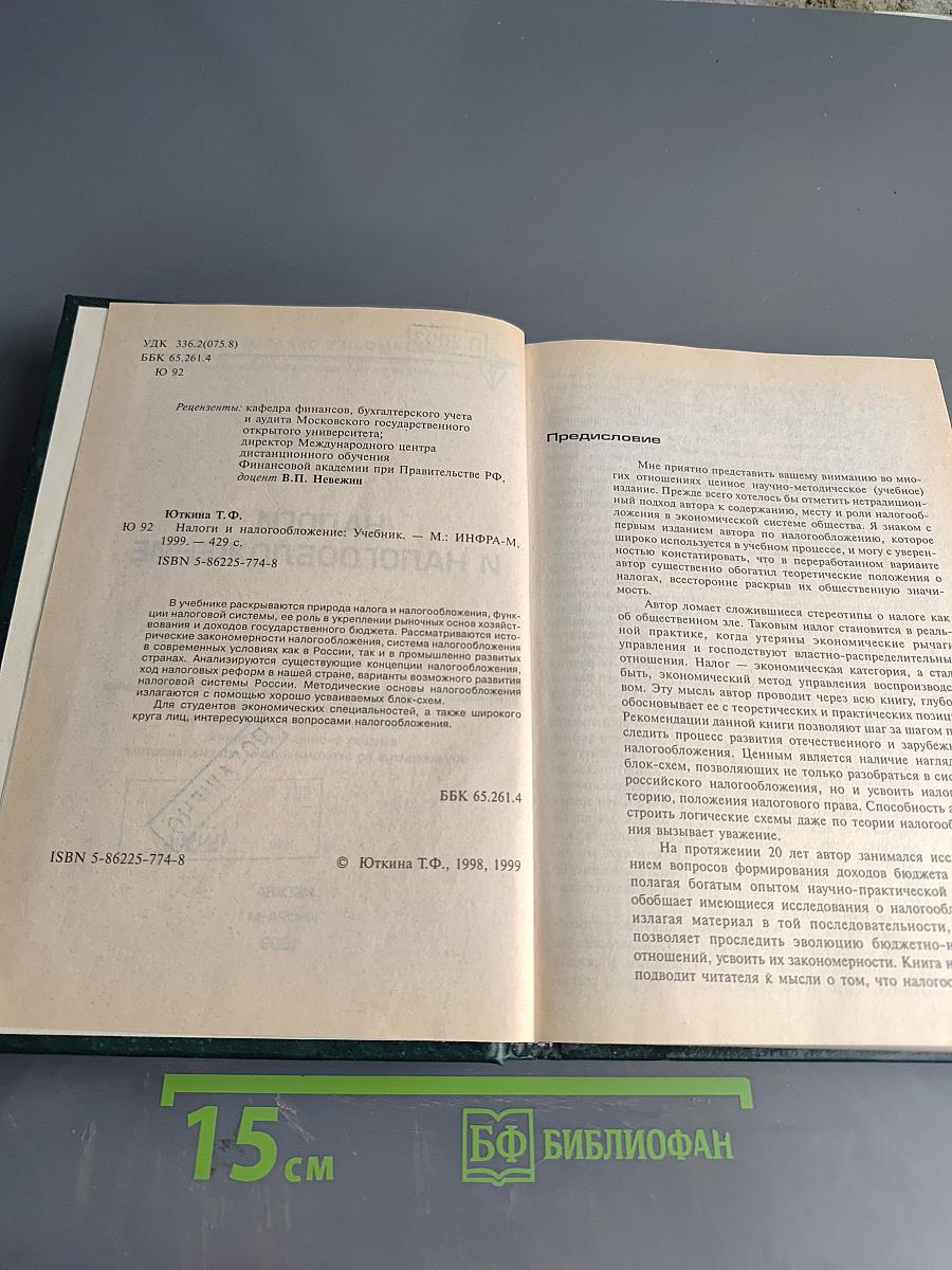 Налоги и налогообложение: Учебник