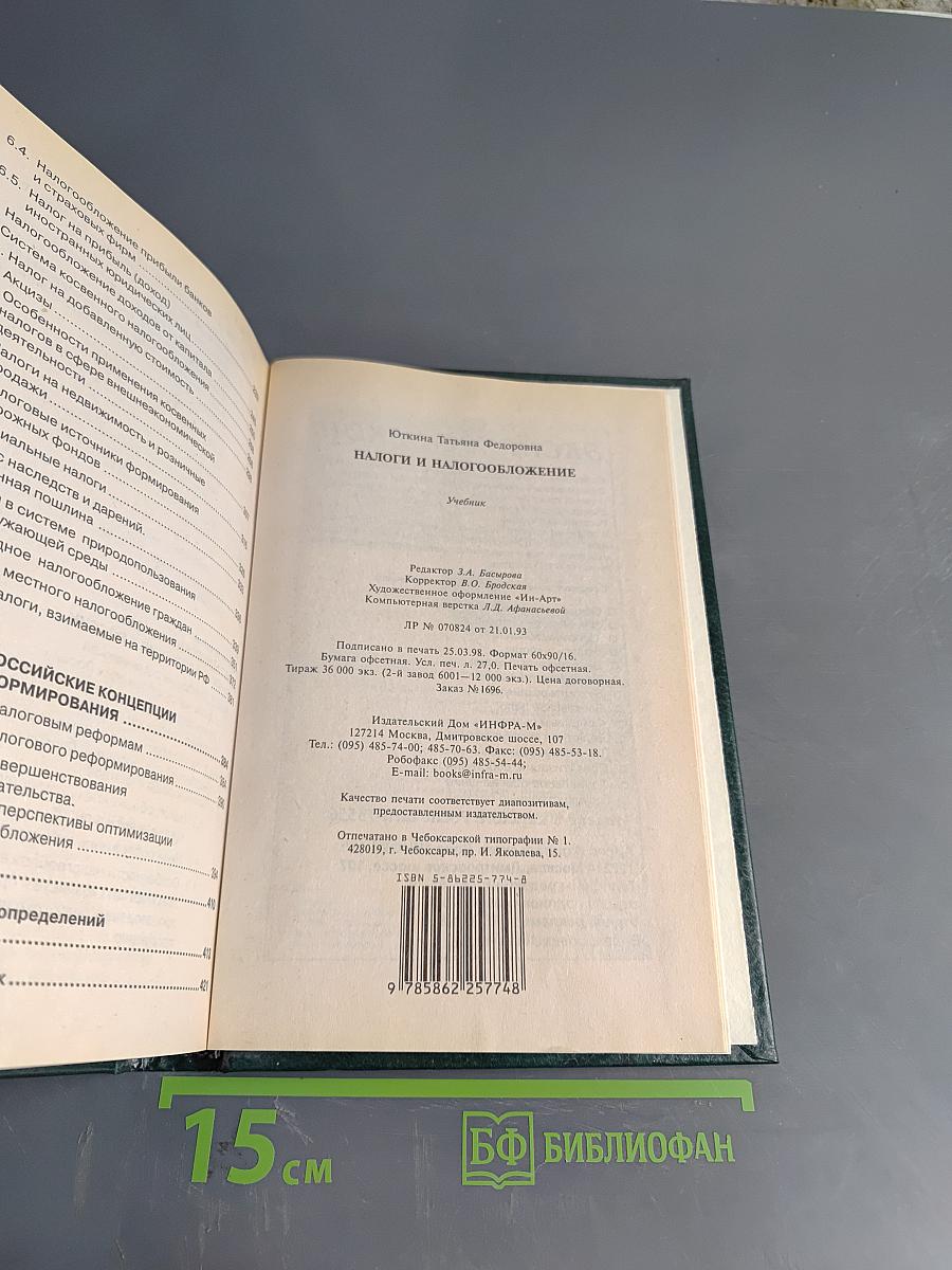 Налоги и налогообложение: Учебник