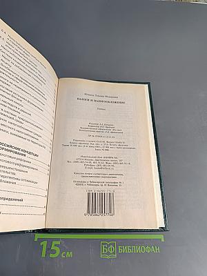 Налоги и налогообложение: Учебник