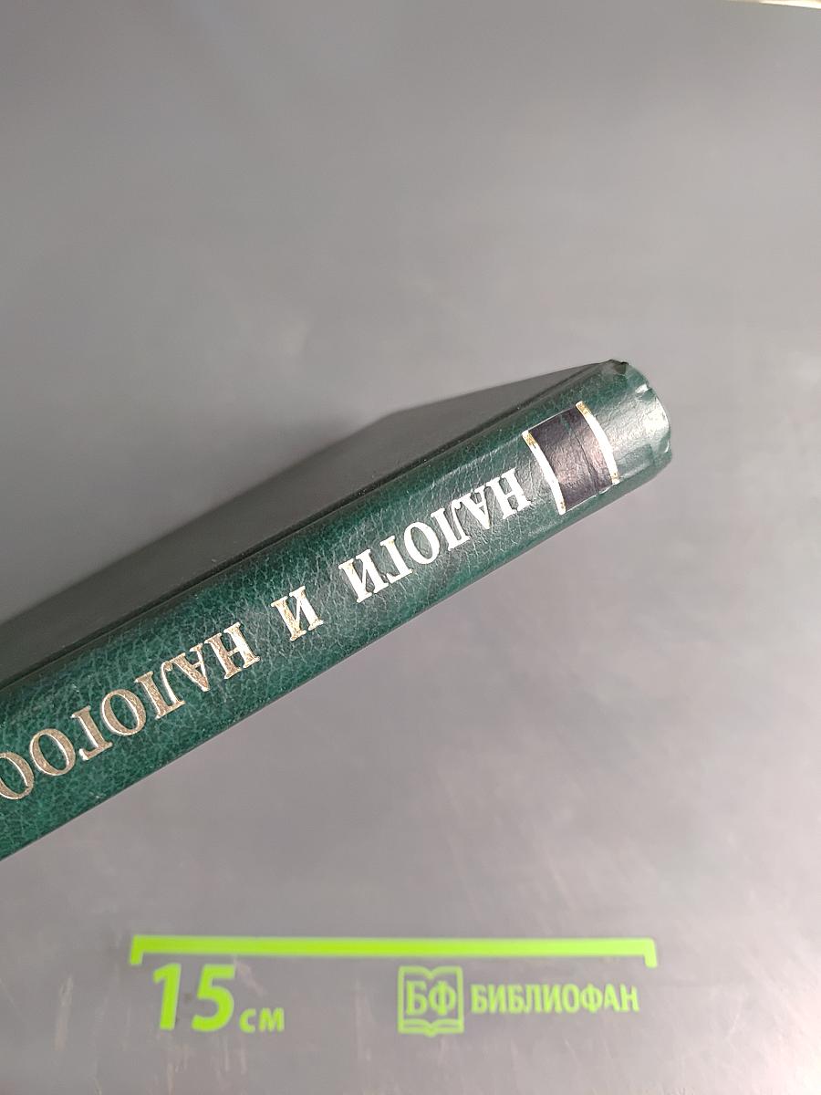 Налоги и налогообложение: Учебник