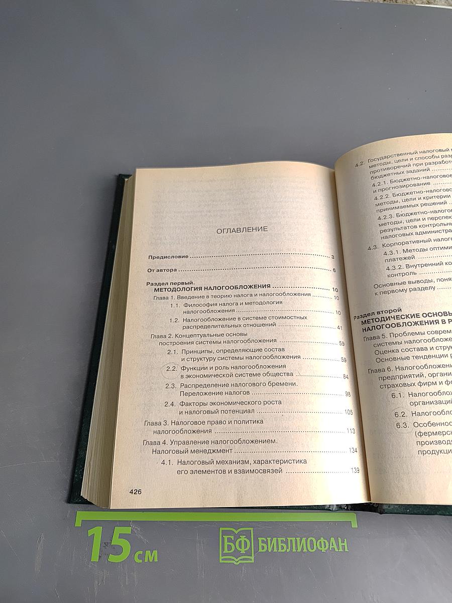 Налоги и налогообложение: Учебник