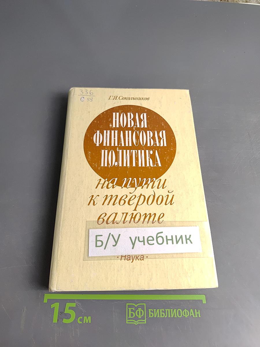 Новая финансовая политика на пути к твердой валюте