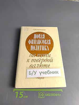 Новая финансовая политика на пути к твердой валюте