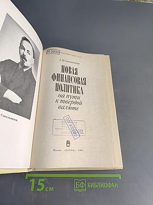 Новая финансовая политика на пути к твердой валюте
