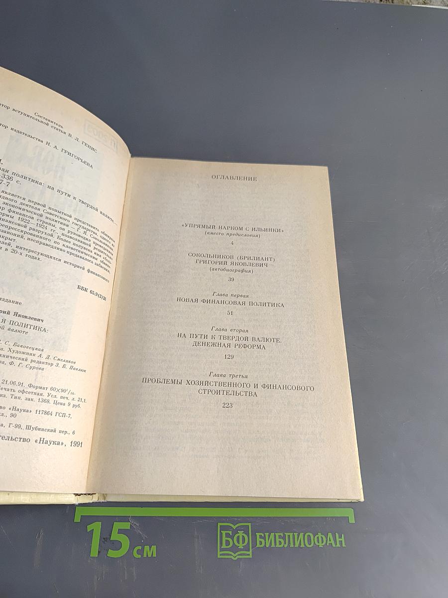 Новая финансовая политика на пути к твердой валюте