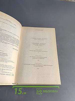 Новая финансовая политика на пути к твердой валюте