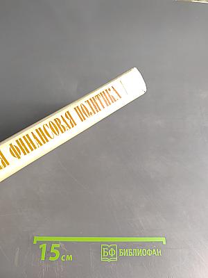 Новая финансовая политика на пути к твердой валюте