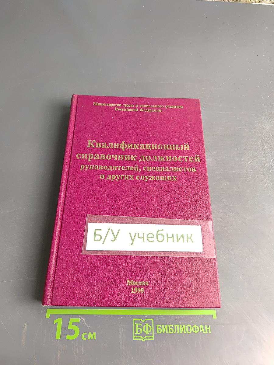 Квалификационный справочник должностей руководителей, специалистов и других служащих