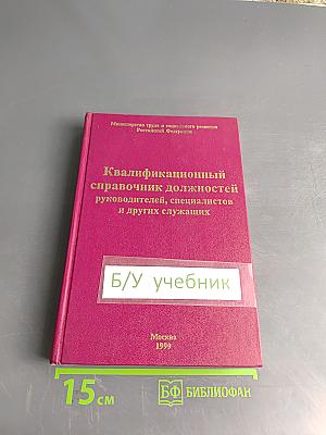 Квалификационный справочник должностей руководителей, специалистов и других служащих