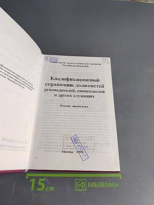 Квалификационный справочник должностей руководителей, специалистов и других служащих