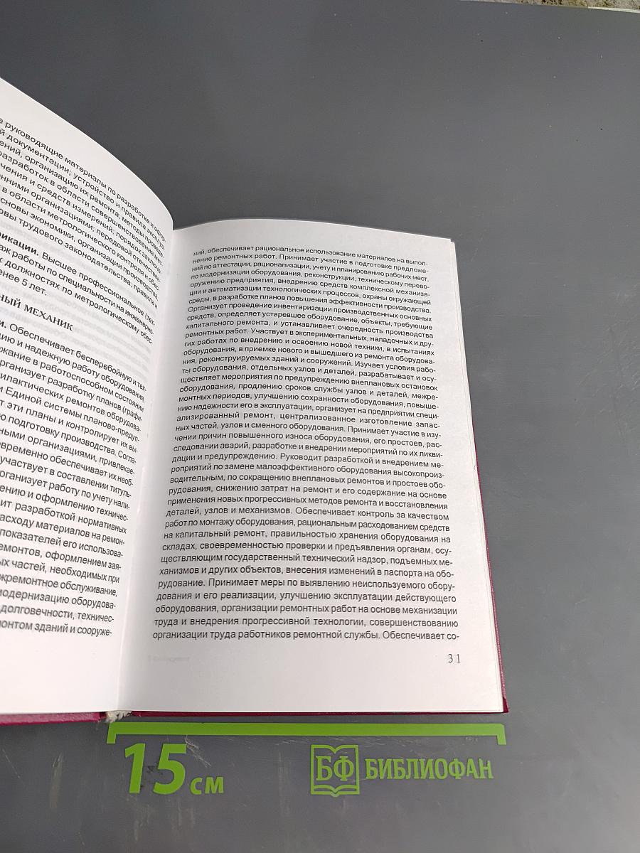 Квалификационный справочник должностей руководителей, специалистов и других служащих