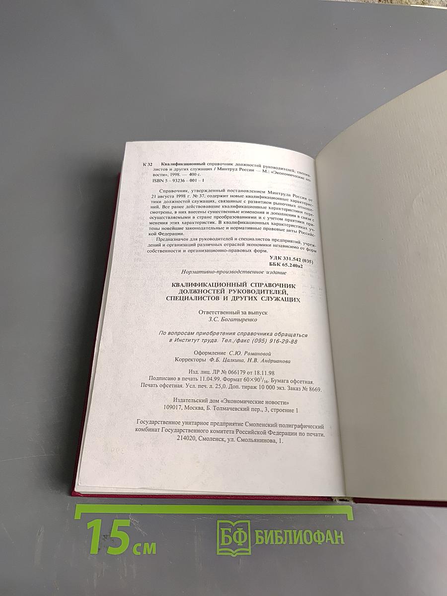 Квалификационный справочник должностей руководителей, специалистов и других служащих