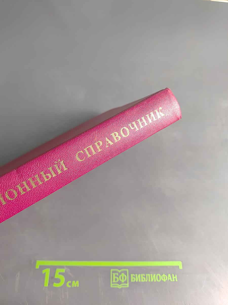 Квалификационный справочник должностей руководителей, специалистов и других служащих