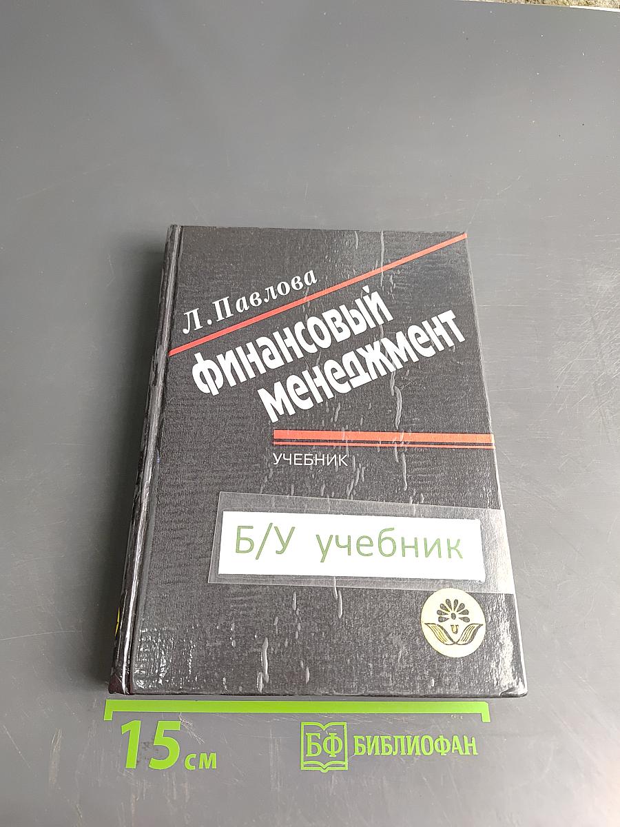 Финансовый менеджмент. Управление денежным оборотом предприятия