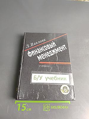 Финансовый менеджмент. Управление денежным оборотом предприятия