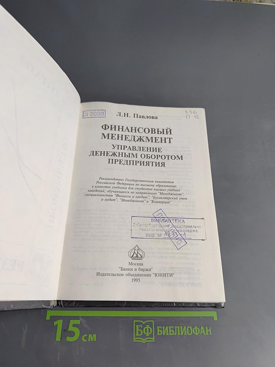 Финансовый менеджмент. Управление денежным оборотом предприятия