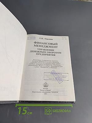Финансовый менеджмент. Управление денежным оборотом предприятия