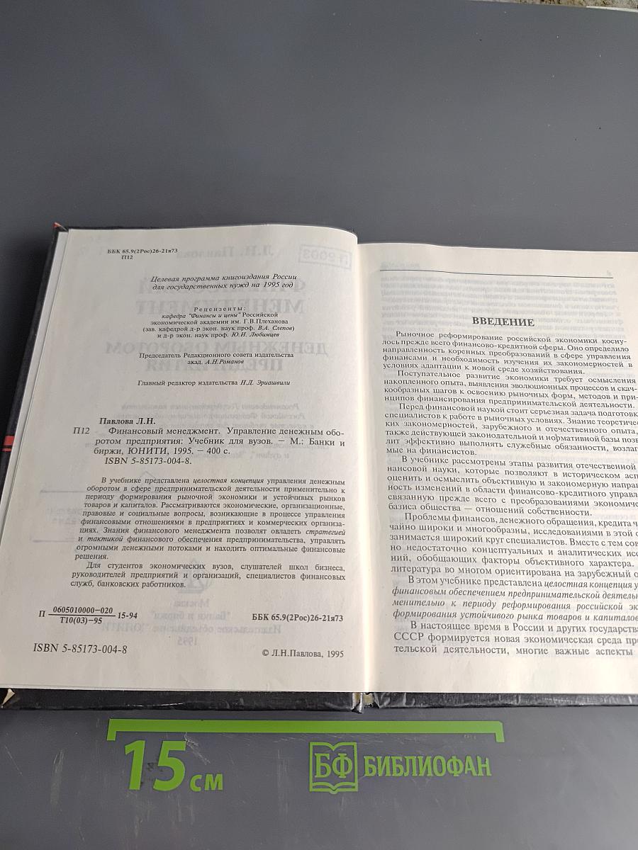 Финансовый менеджмент. Управление денежным оборотом предприятия