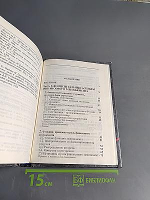 Финансовый менеджмент. Управление денежным оборотом предприятия