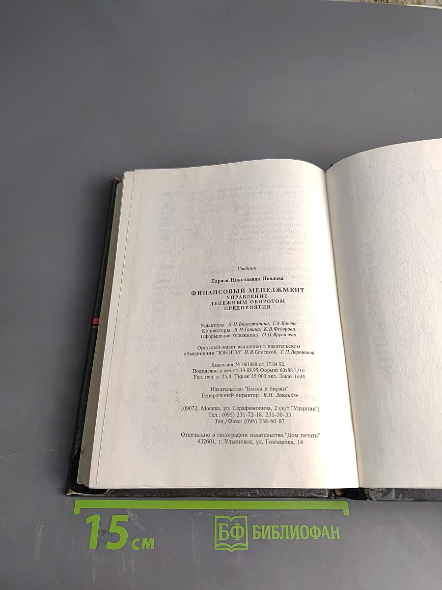 Финансовый менеджмент. Управление денежным оборотом предприятия