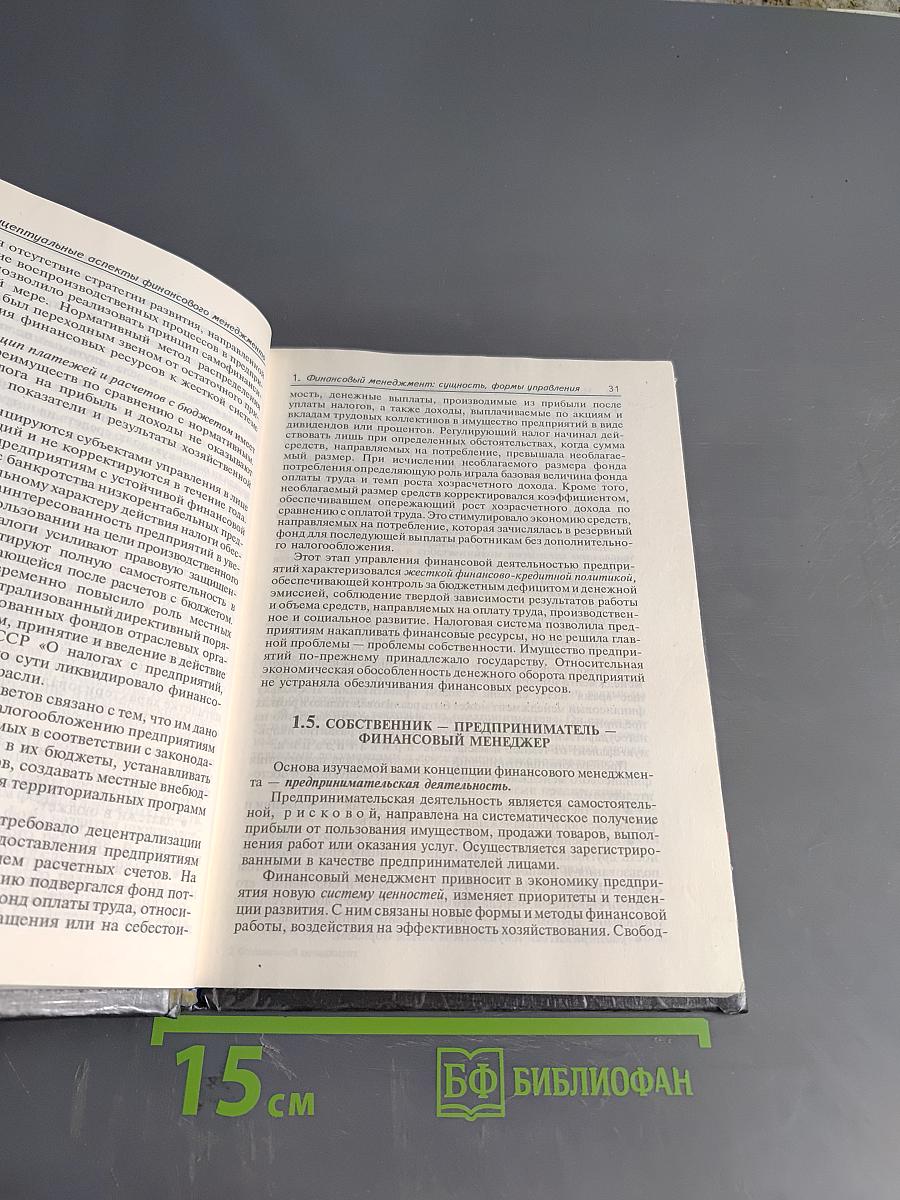 Финансовый менеджмент. Управление денежным оборотом предприятия