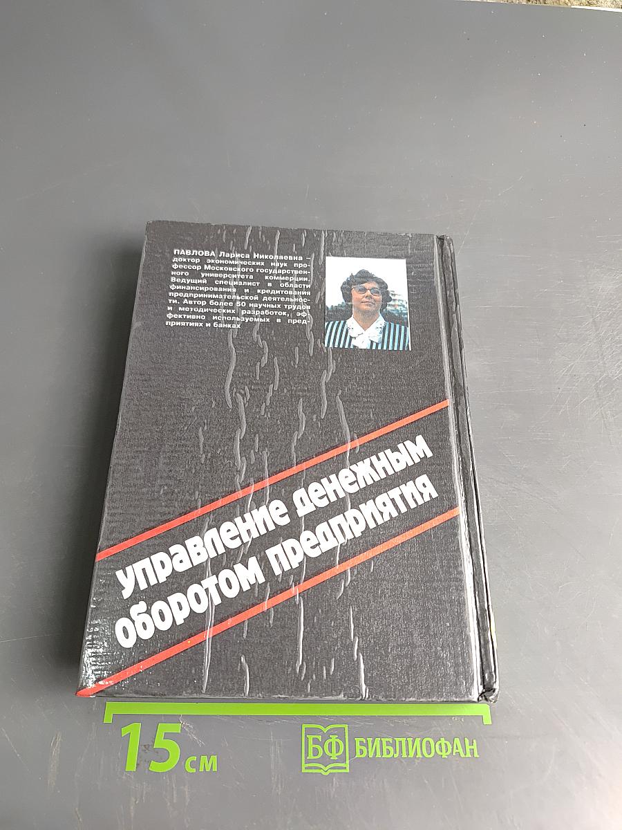 Финансовый менеджмент. Управление денежным оборотом предприятия