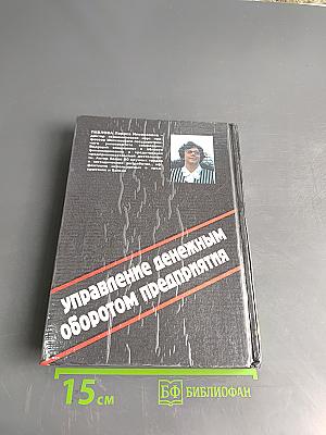 Финансовый менеджмент. Управление денежным оборотом предприятия