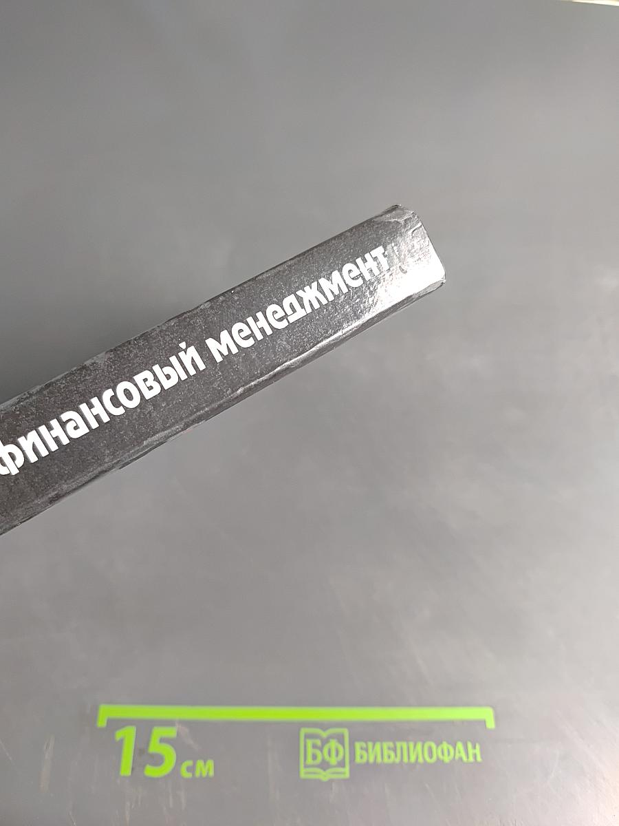 Финансовый менеджмент. Управление денежным оборотом предприятия