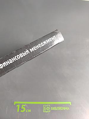 Финансовый менеджмент. Управление денежным оборотом предприятия