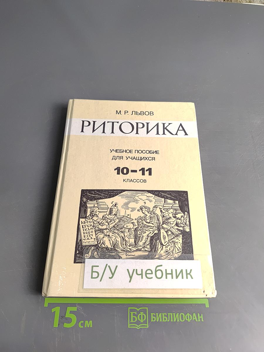 Риторика. Учебное пособие для учащихся 10-11 классов