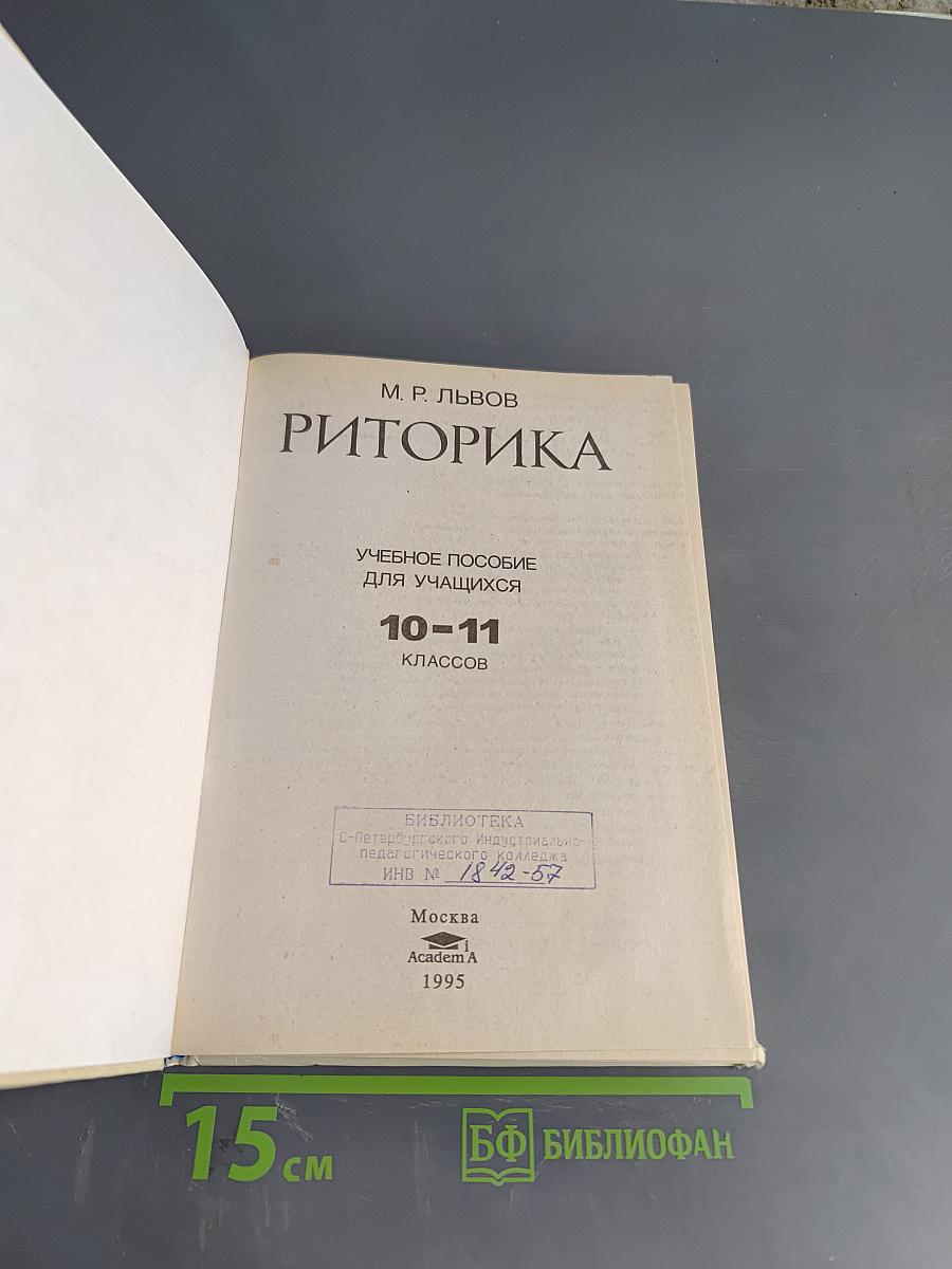 Риторика. Учебное пособие для учащихся 10-11 классов