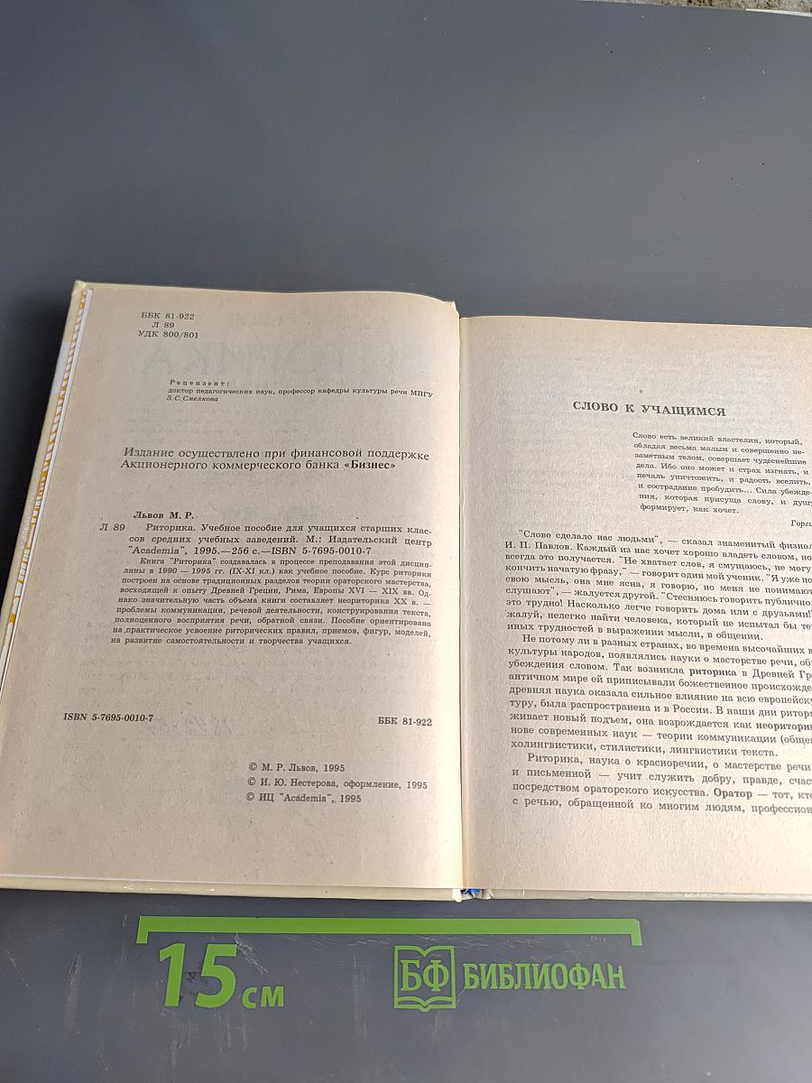 Риторика. Учебное пособие для учащихся 10-11 классов