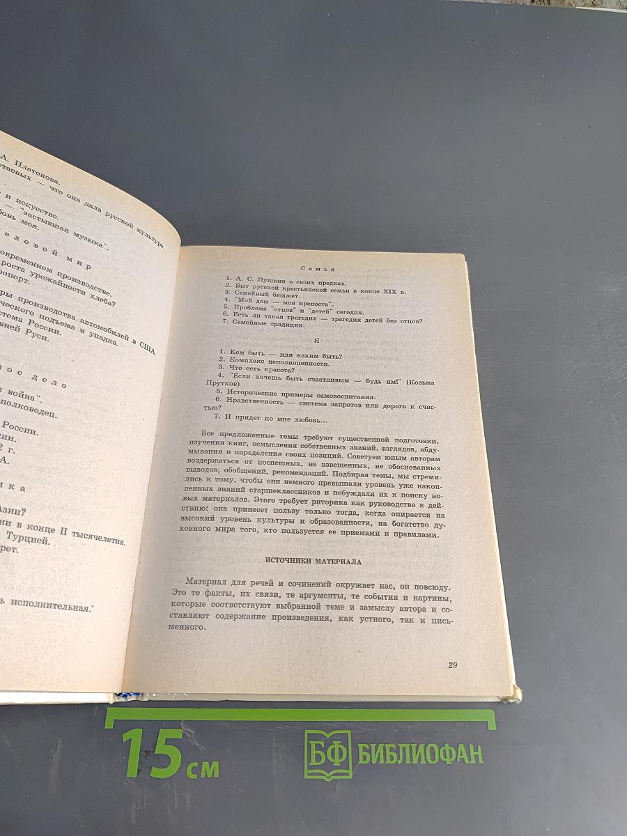 Риторика. Учебное пособие для учащихся 10-11 классов