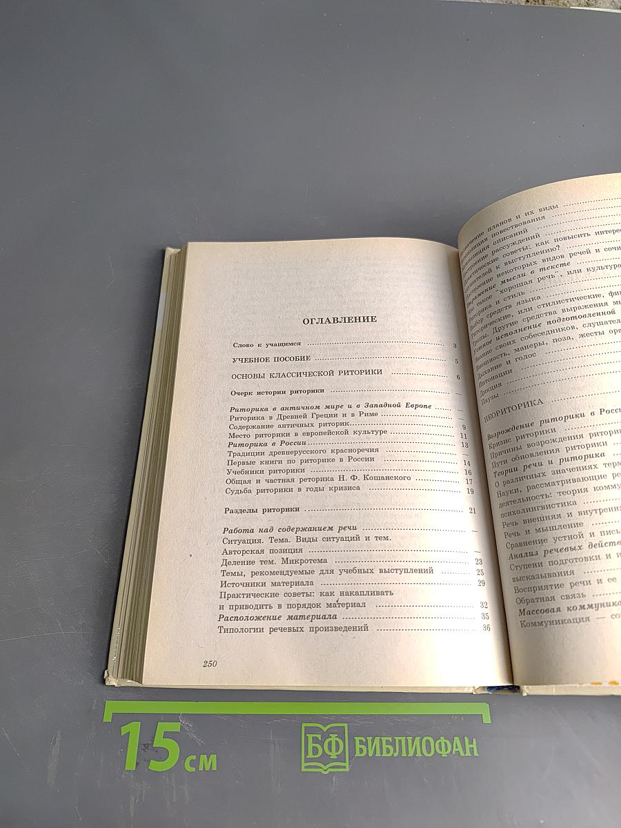 Риторика. Учебное пособие для учащихся 10-11 классов