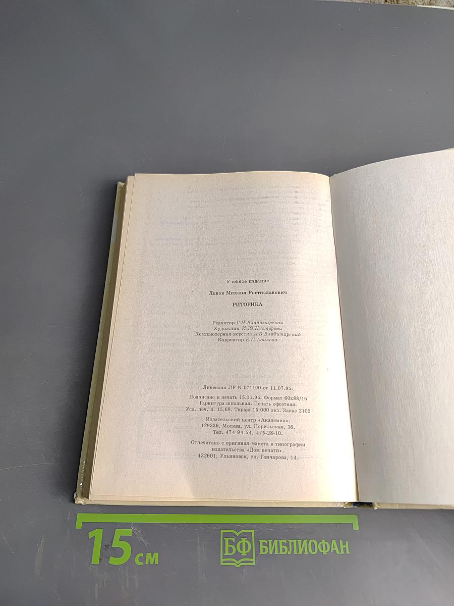 Риторика. Учебное пособие для учащихся 10-11 классов