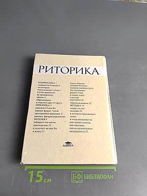 Риторика. Учебное пособие для учащихся 10-11 классов