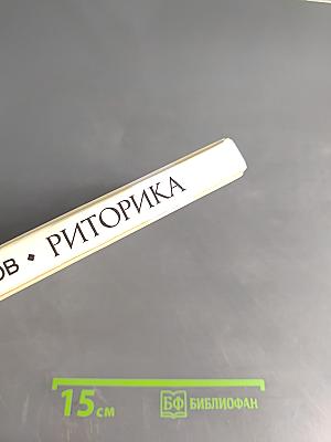 Риторика. Учебное пособие для учащихся 10-11 классов