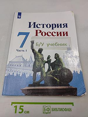 История России. 7 класс. Учебник для общеобразовательных организаций. Часть 1