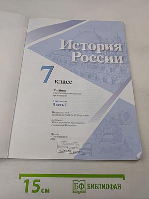 История России. 7 класс. Учебник для общеобразовательных организаций. Часть 1