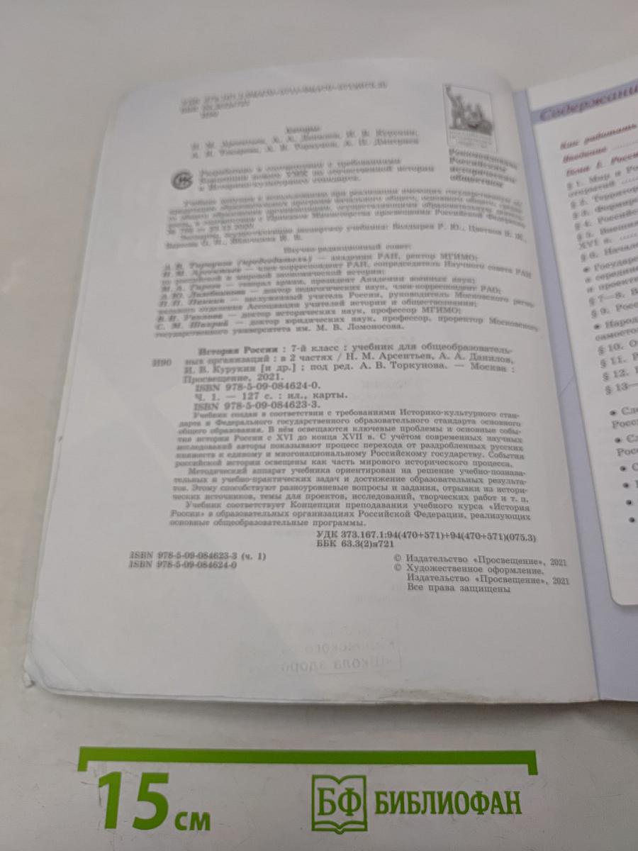 История России. 7 класс. Учебник для общеобразовательных организаций. Часть 1