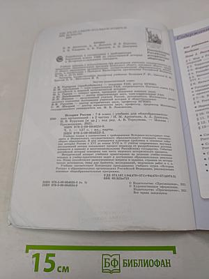 История России. 7 класс. Учебник для общеобразовательных организаций. Часть 1