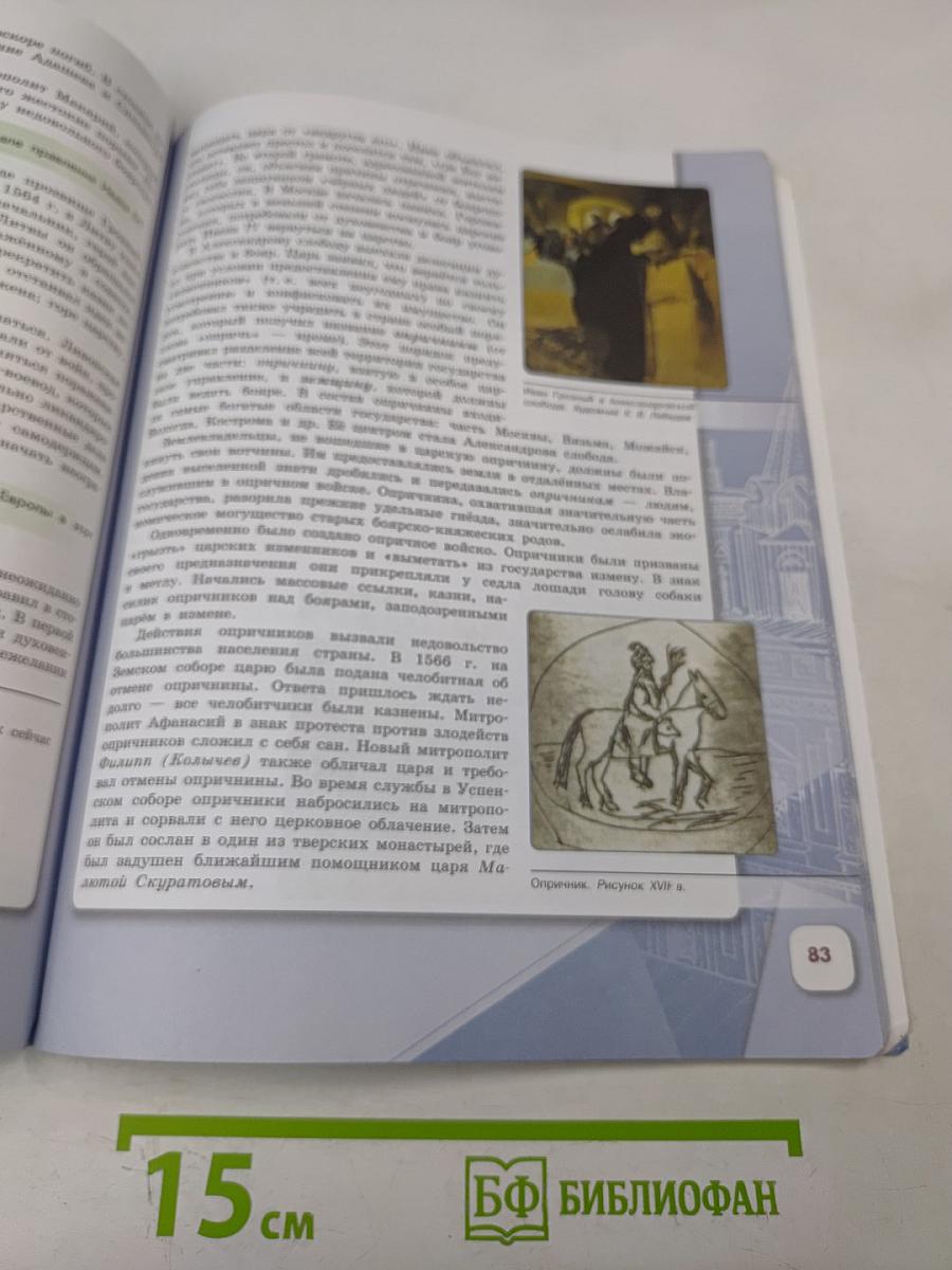 История России. 7 класс. Учебник для общеобразовательных организаций. Часть 1