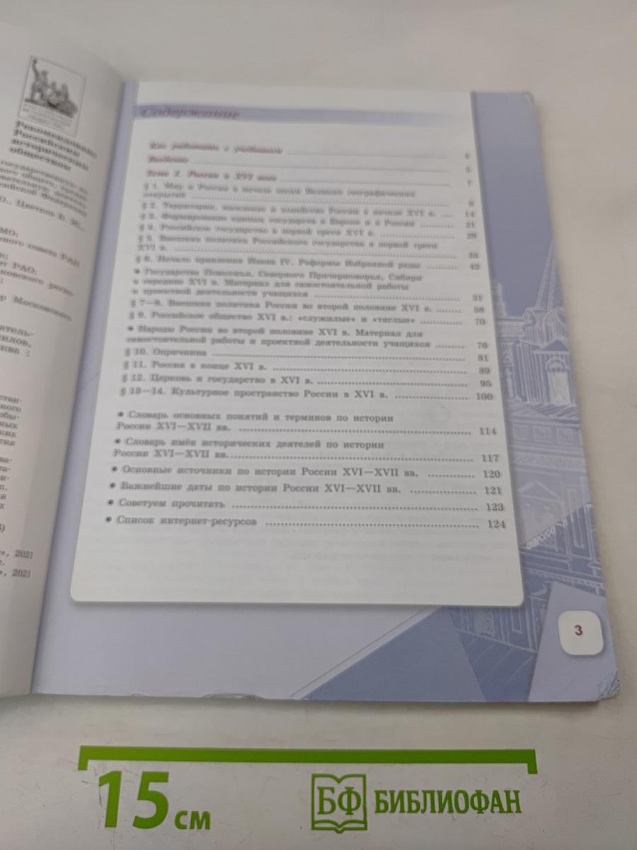 История России. 7 класс. Учебник для общеобразовательных организаций. Часть 1