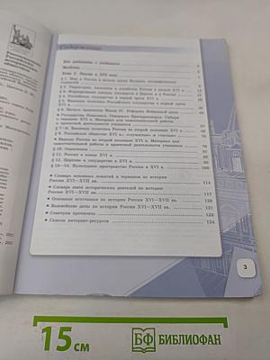 История России. 7 класс. Учебник для общеобразовательных организаций. Часть 1