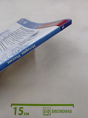 История России. 7 класс. Учебник для общеобразовательных организаций. Часть 1