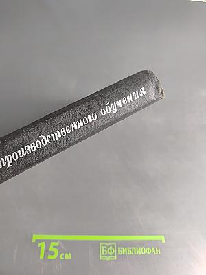 Дидактика производственного обучения